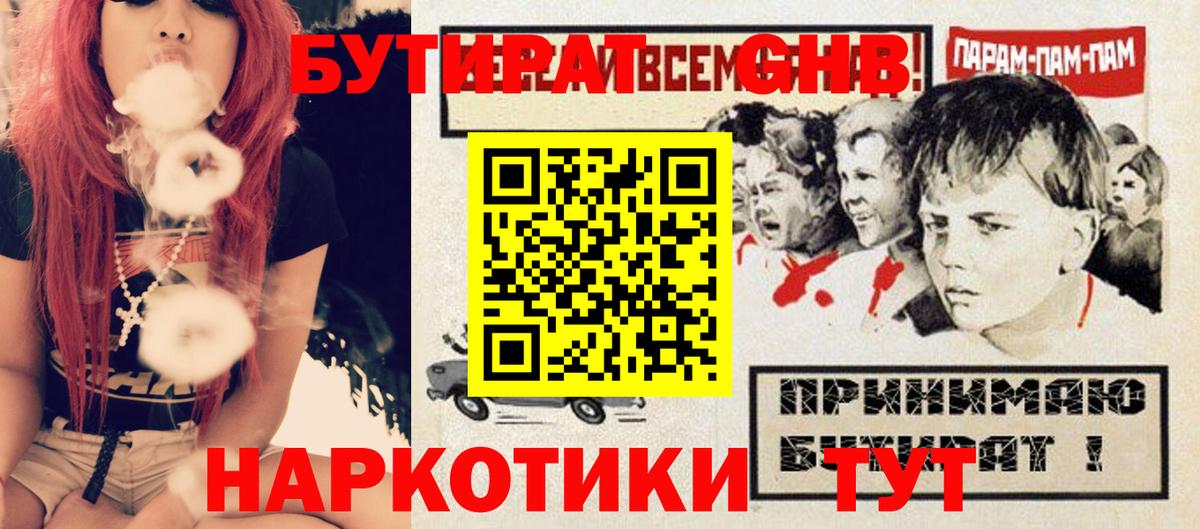 БУТИРАТ GHB Павловский Посад