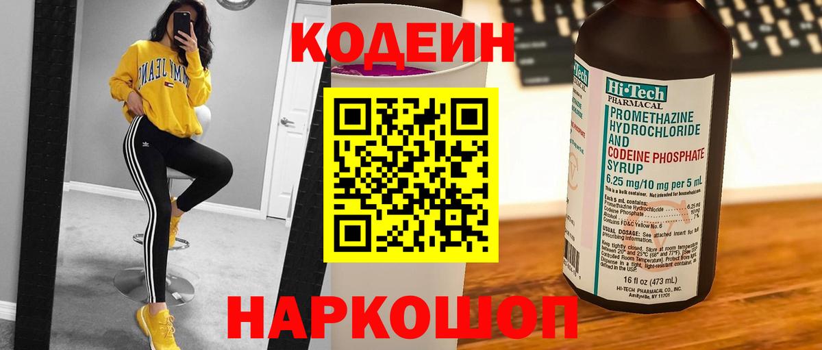 Кодеин Purple Drank Павловский Посад