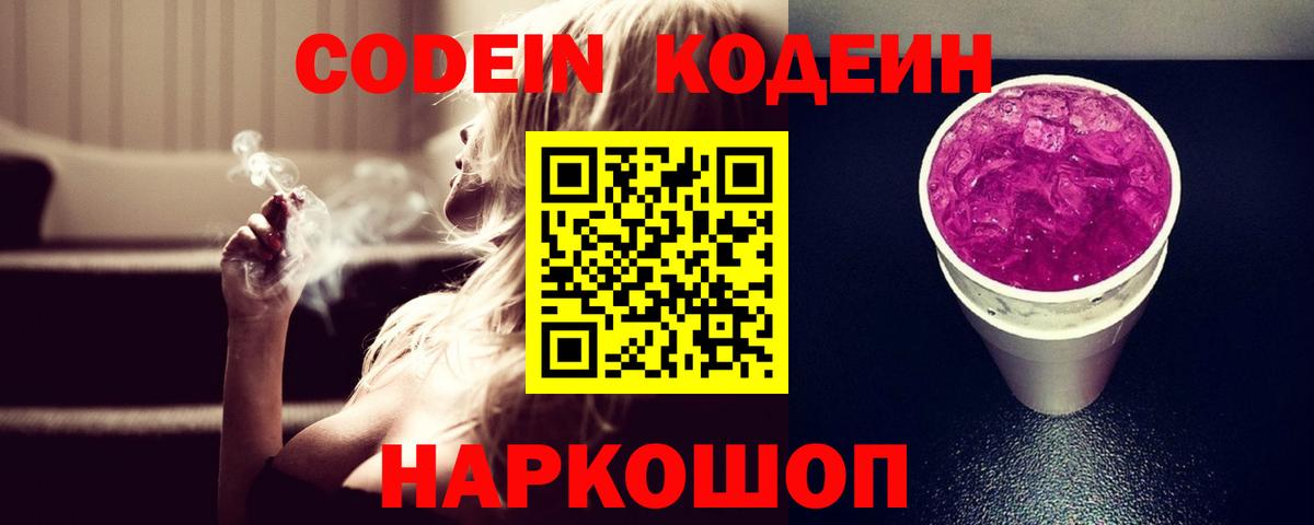 Codein Purple Drank  Кодеин напиток Lean (лин)  Вход с VPN  Павловский Посад 